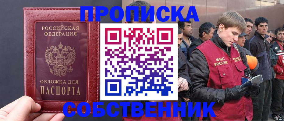 прописка в Энгельсе