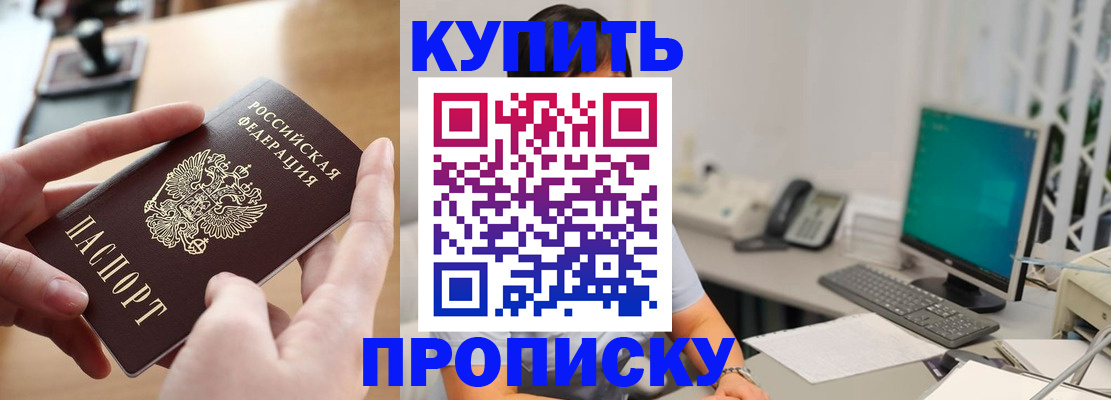 купить прописку в Энгельсе
